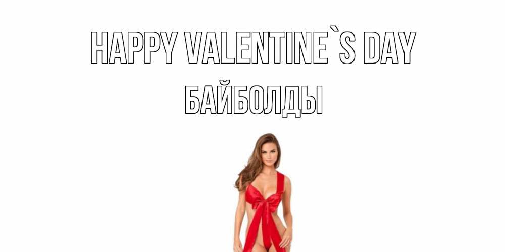 Greetings card с именем, Байболды Happy Valentine`s Day с днем Святого Валентина парня поздравить Greetings with text for free download 